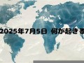 7月5日(7月5日英语)