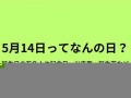 5月14(5月14日)