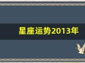 星座运势2013年(星座运势2011年)