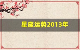 星座运势2013年(星座运势2011年)
