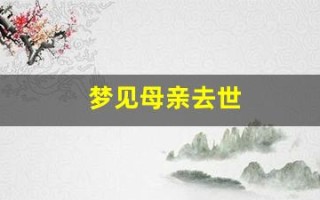 梦见母亲去世(梦到母亲过世了怎么回事)