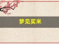 梦见买米(梦见买米是什么预兆周公解梦)