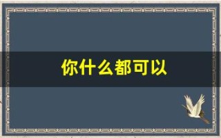 你什么都可以(你什么都可以说的英语)