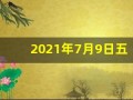 2021年7月9日五行穿衣指南(7月9日五行穿衣颜色搭配)