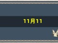 11月11(11月11日是光棍节吗)