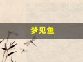 梦见鱼(梦见鱼咬自己是什么预兆)
