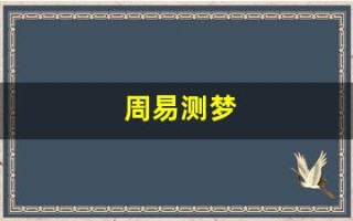 周易测梦(周易梦兆查询软件)
