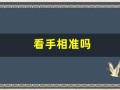 看手相准吗(看手相准吗可信吗)