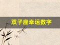 双子座幸运数字(双子座今日幸运数字)