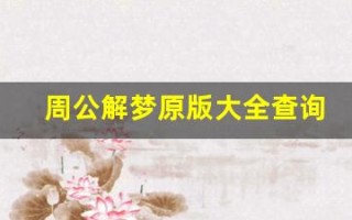 周公解梦原版大全查询免费梦见鱼(梦到鱼周公解梦原版)