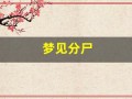 梦见分尸(梦见把人剁成一块一块的)