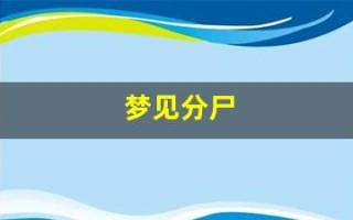 梦见分尸(梦见把人剁成一块一块的)
