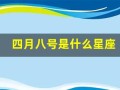 四月八号是什么星座(三月十一号是什么星座)