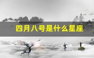 四月八号是什么星座(三月十一号是什么星座)