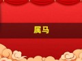 属马(属马三合和三冲属相)