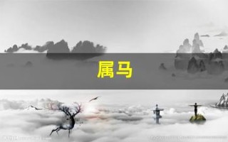 属马(属马三合和三冲属相)