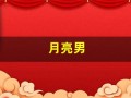 月亮男(月亮别称)