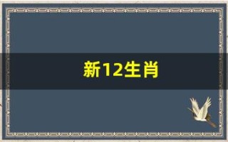 新12生肖(新12生肖之魔王复活)