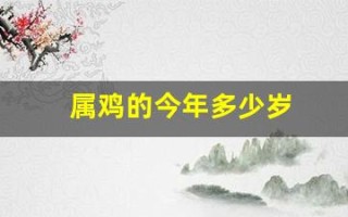 属鸡的今年多少岁(属兔的今年多少岁)