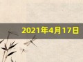 2021年4月17日五行穿衣(2021年4月17日五行穿衣搭配)