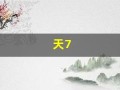 天7