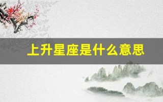 上升星座是什么意思(上升星座怎么查)