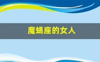 魔蝎座的女人(魔蝎座的女人是什么性格的人呢)