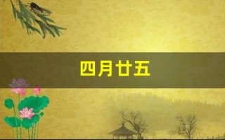 四月廿五(农历四月廿五)