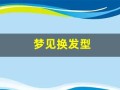 梦见换发型(梦见换发型了什么意思自己)