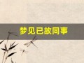 梦见已故同事
