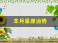 本月星座运势(本月星座运势查询)
