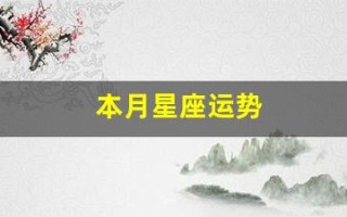 本月星座运势(本月星座运势查询)