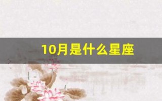 10月是什么星座(10月10是什么星座)