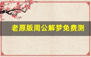 老原版周公解梦免费测试一下(老原版周公解梦免费测试一下貂)