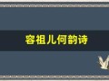 容祖儿何韵诗(容祖儿何韵诗最近怎么样)