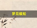梦见蜈蚣(梦见蜈蚣是什么预兆 男性)