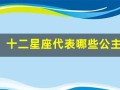 十二星座代表哪些公主(十二星座的最佳配对表)
