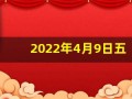 2022年4月9日五行穿衣指南(2021年4月9日穿衣)