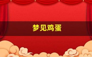 梦见鸡蛋(梦见鸡蛋破了蛋液流出来了)