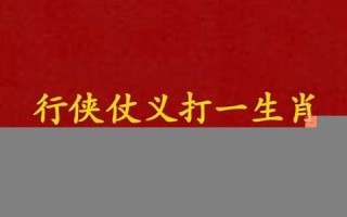 行侠仗义是什么生肖(行侠仗义的是什么生肖)