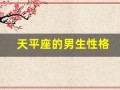 天平座的男生性格(天平座男生性格脾气分析)