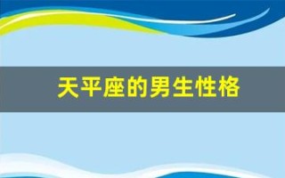 天平座的男生性格(天平座男生性格脾气分析)