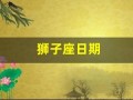 狮子座日期(1995年狮子座日期)