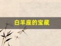 白羊座的宝藏(白羊座的饱饱)