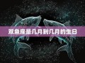 双鱼座是几月几日(摩羯座是几月几日出生的)