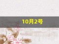 10月2号(10月2号出生的名人)