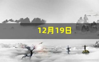 12月19日(12月19日出生的明星)