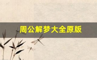 周公解梦大全原版(周公解梦大全原版原文查询)