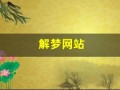 解梦网站(解梦网站和平台)