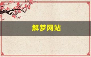 解梦网站(解梦网站和平台)